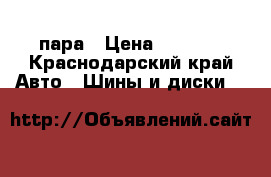BF-Goodrich 245/55/18 пара › Цена ­ 8 000 - Краснодарский край Авто » Шины и диски   